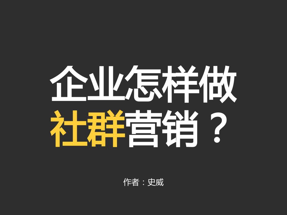 企业如何做社群营销_第1页