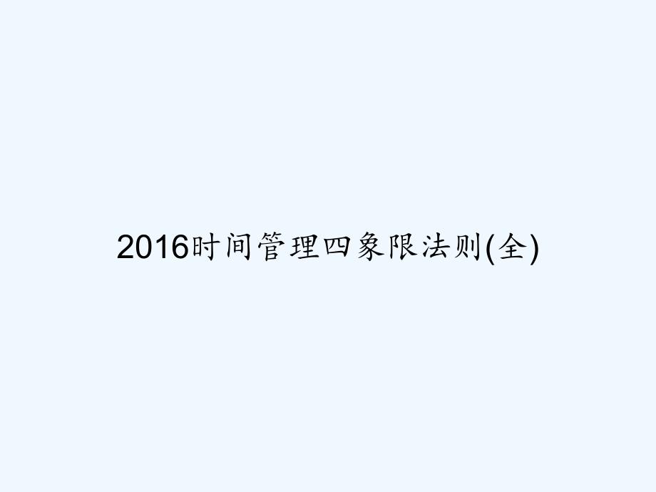 2016时间管理四象限法则(全)-PPT_第1页