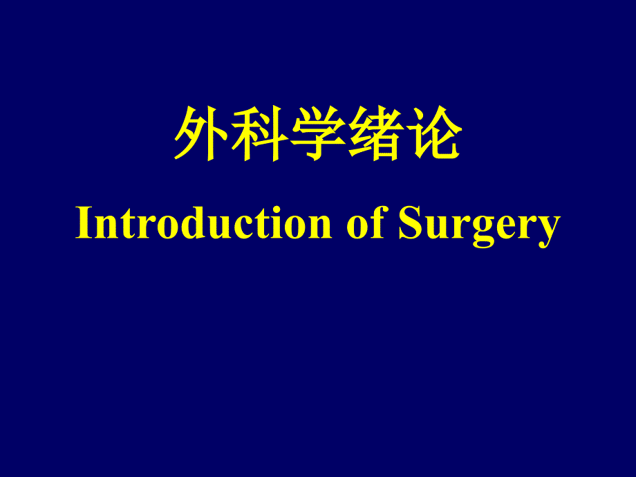 外科学概述专题知识讲座_第1页