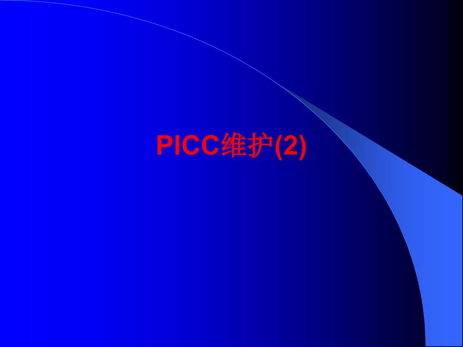 PICC导管维护医疗_第1页