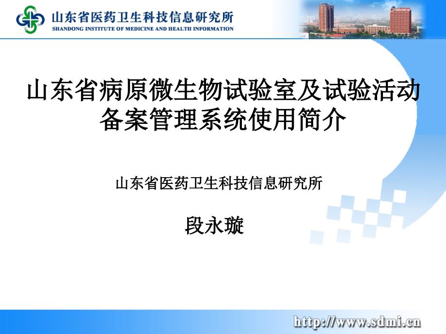 山东省病原微生物实验室及实验活动备案管理系统_第1页