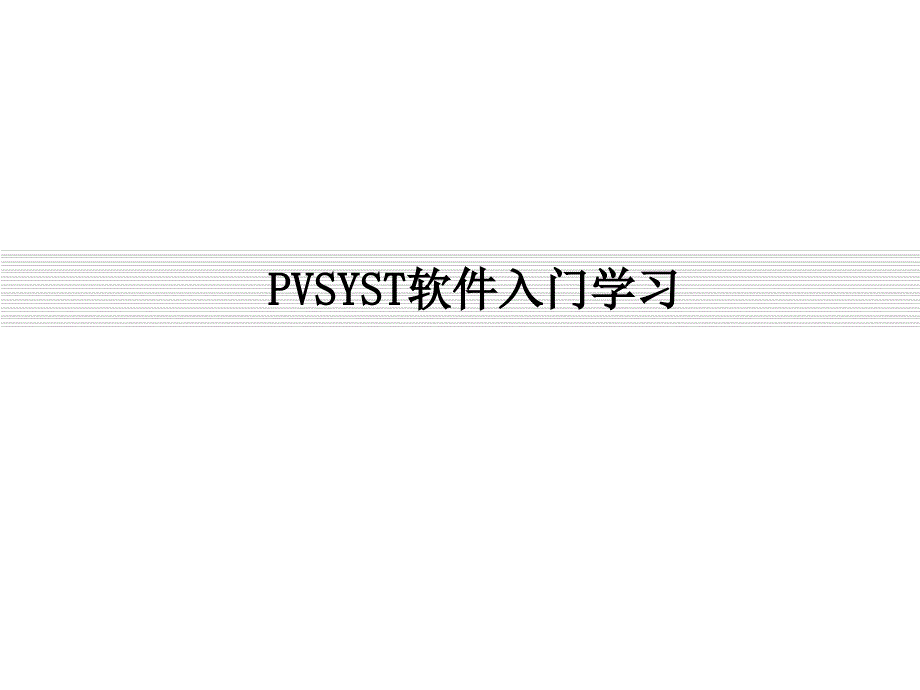 PVSYST软件入门学习-PPT_第1页