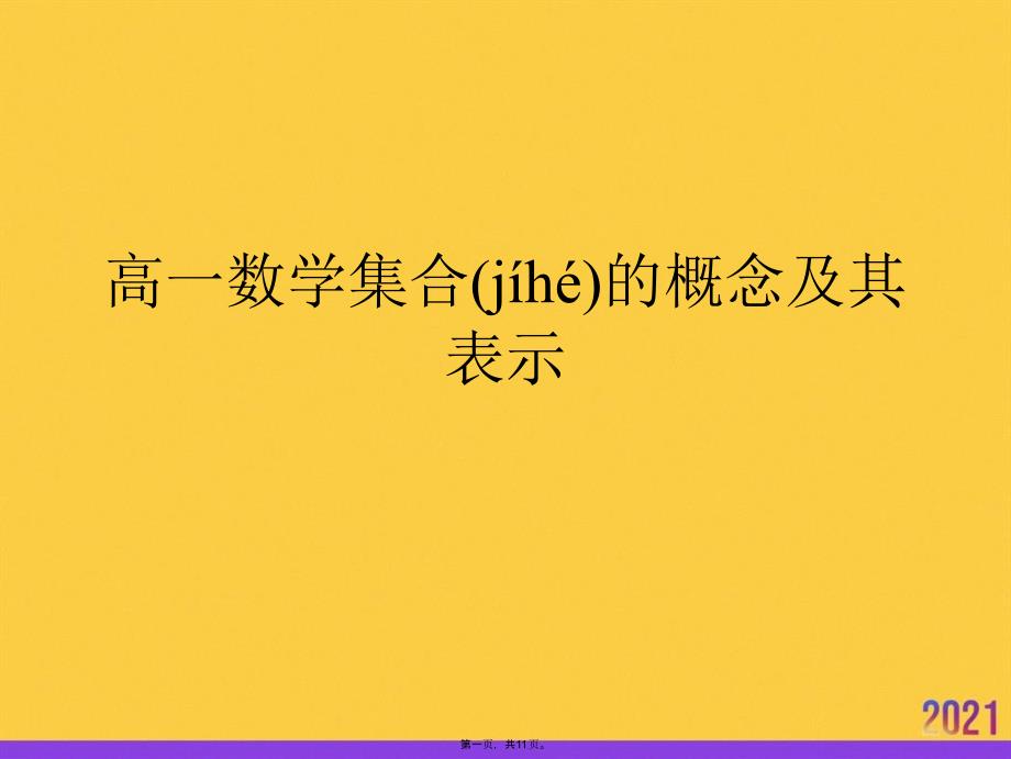 高一数学集合的概念及其表示推选优秀ppt_第1页