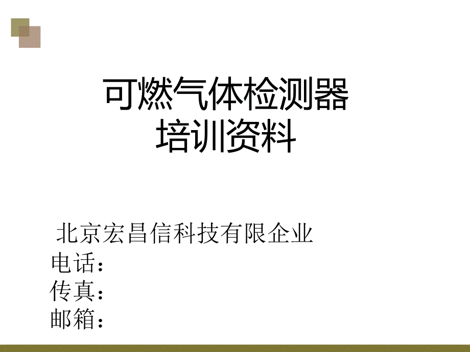 气体检测器培训资料专家讲座_第1页