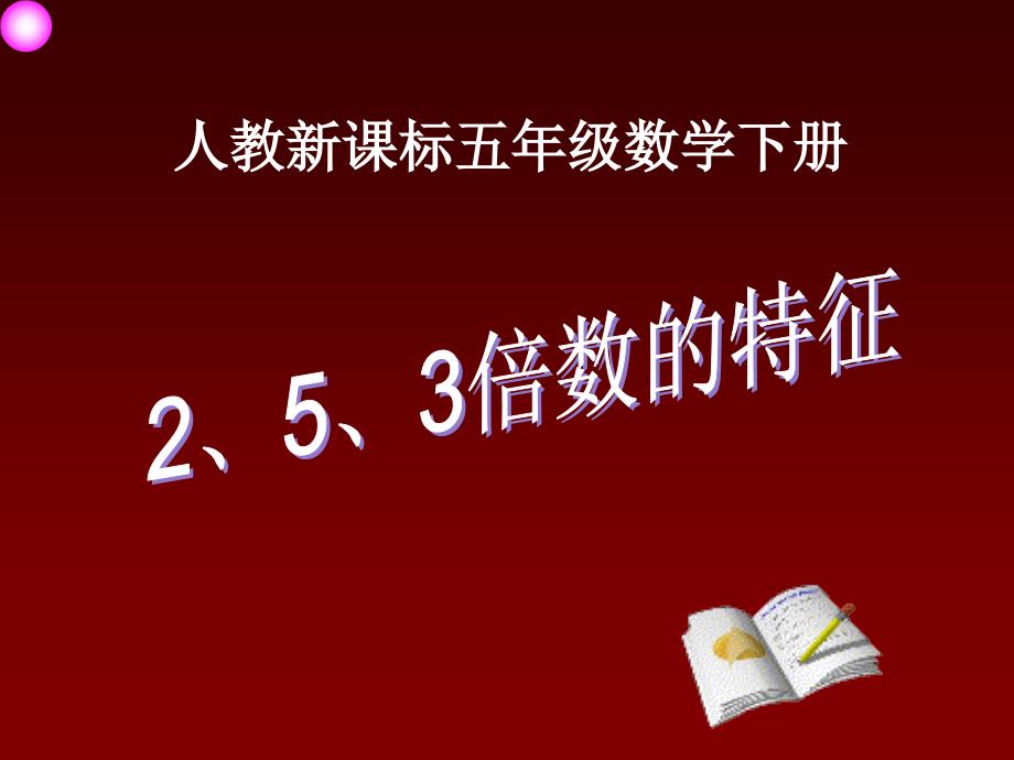 （人教新课标）五年级数学下册课件2、5、3倍数的特征_第1页