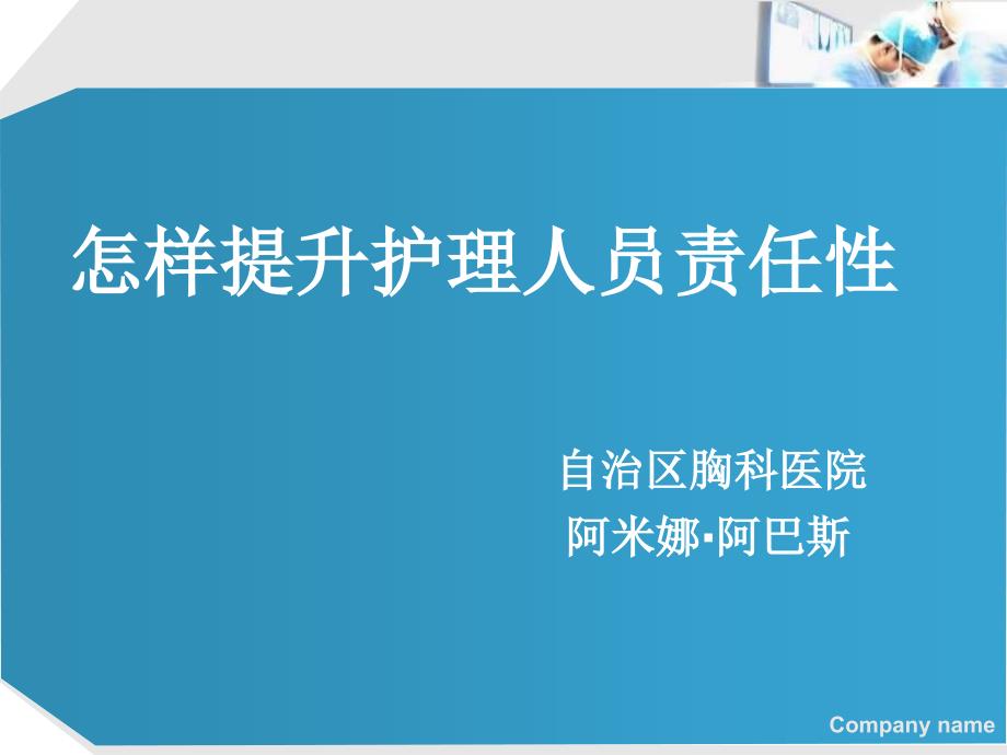 如何提高护理人员责任性专家讲座_第1页