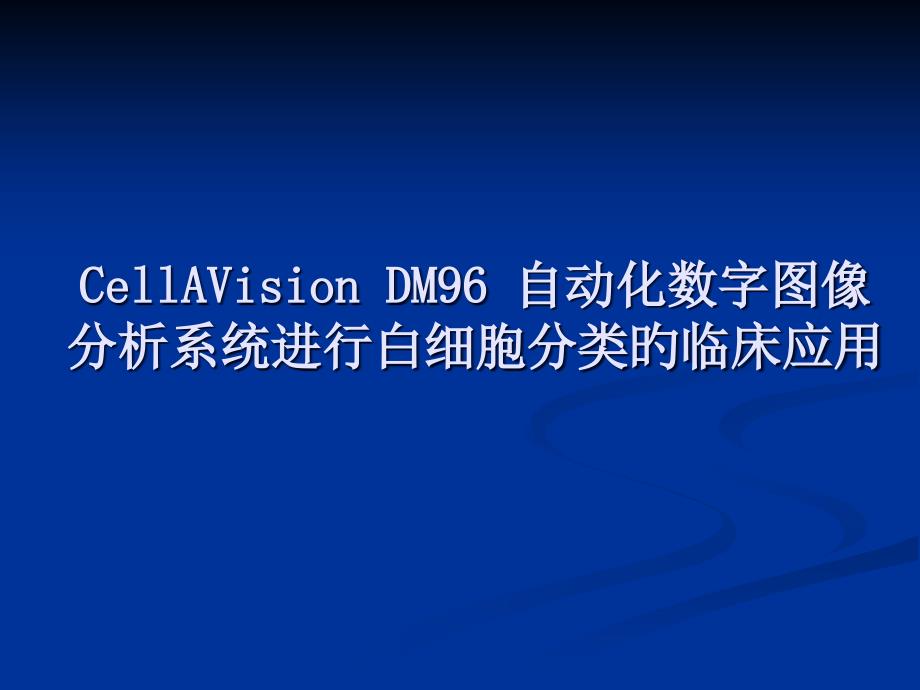 自动化数字图像分析系统进行白细胞分类的临床应用专家讲座_第1页