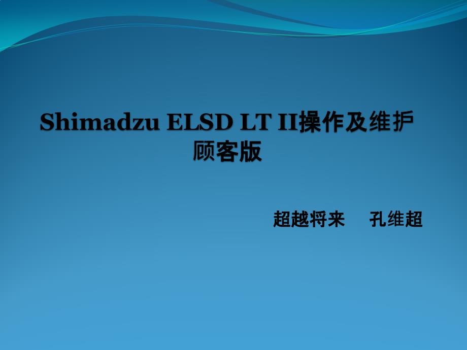 ELSD操作及维护用户版_第1页