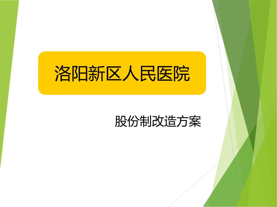 人民医院股改方案股份制改造专家讲座_第1页