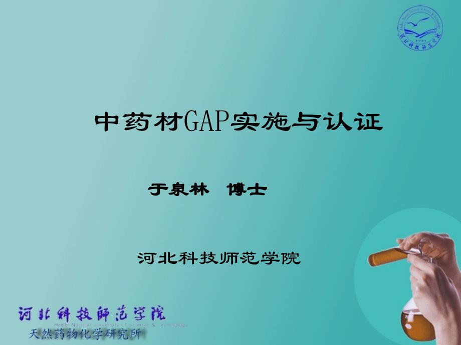 中药材gap实施与认证_第1页