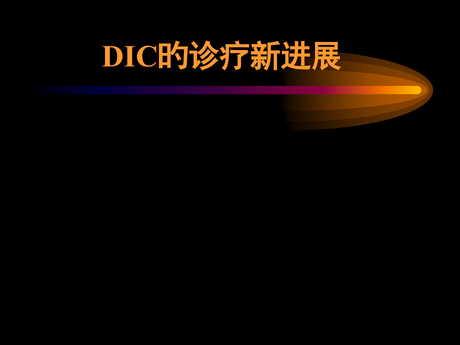 DIC的诊断与治疗_第1页