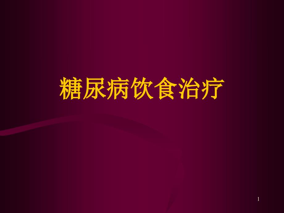 糖尿病的饮食治疗培训_第1页