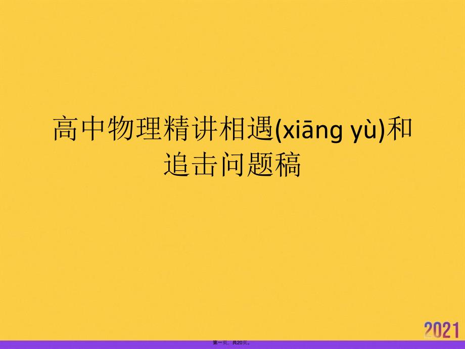 高中物理精讲相遇和追击问题稿实用全套PPT_第1页