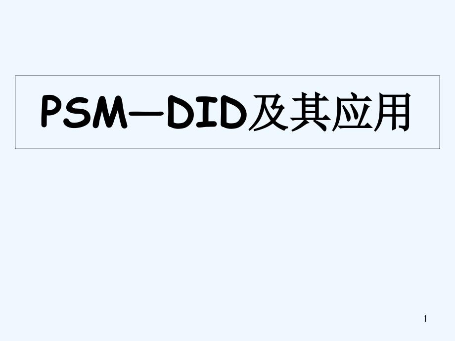 PSM-DID总结-PPT_第1页