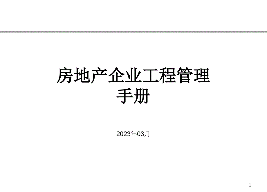 房地产工程管理与工作流程_第1页