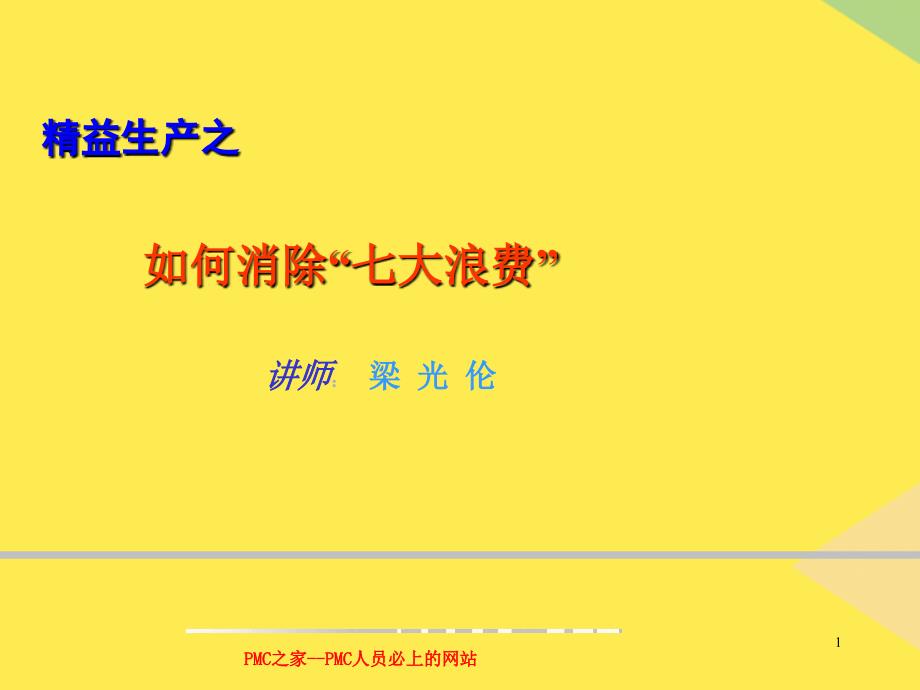 精益生产之如何消除“七大浪费”(“浪费”相关文档)共35张_第1页