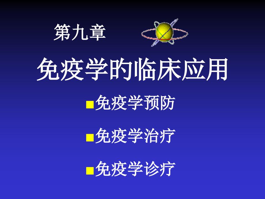 免疫学的临床应用专家讲座_第1页