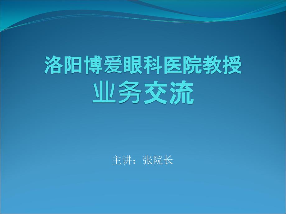 洛阳博爱眼科医院专家业务交流_第1页