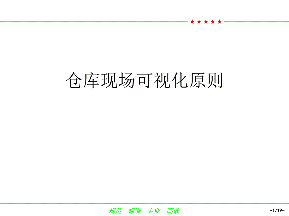 仓库现场标准_第1页