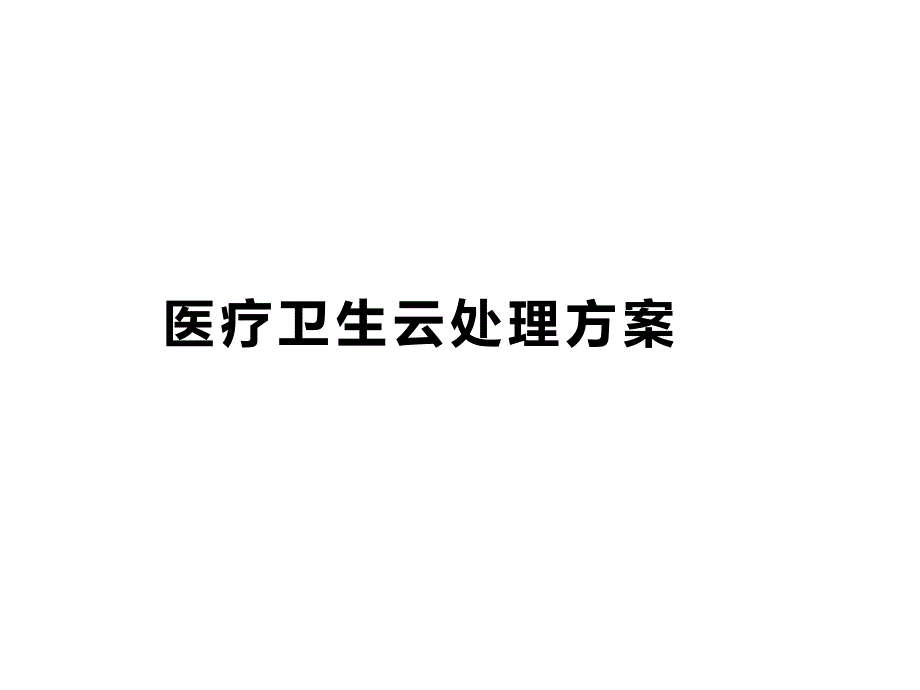 医疗卫生云平台解决方案_第1页