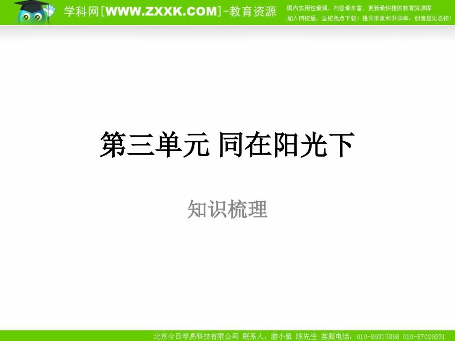 政治：教科版九年级+第三单元+同在阳光下（复习课件）_第1页