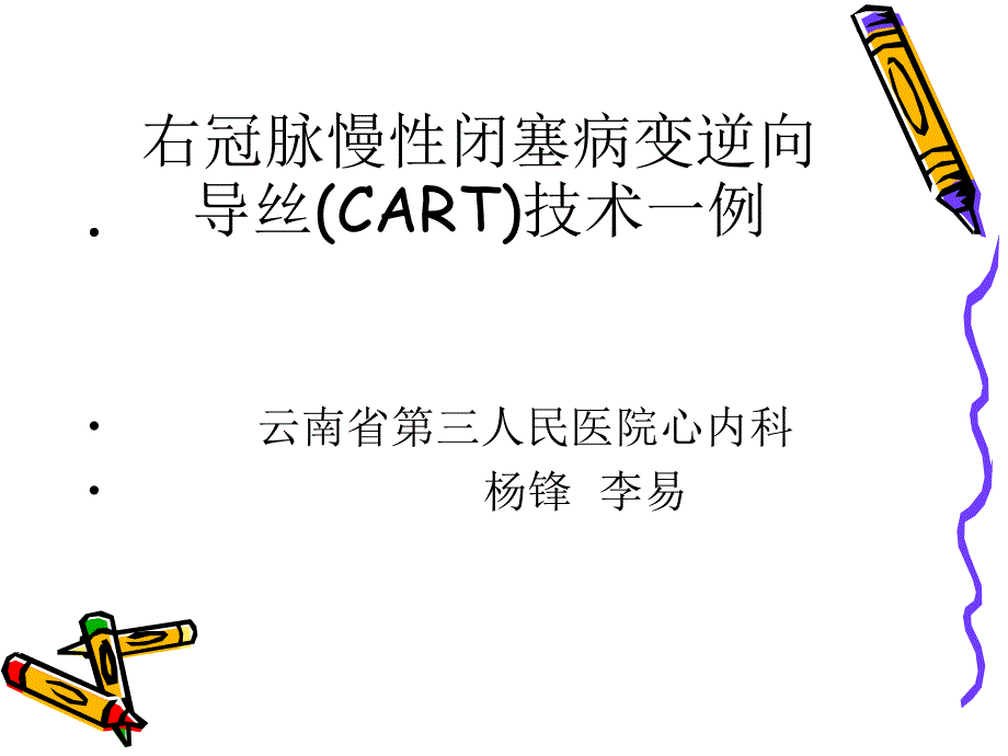 右冠脉慢闭塞病变逆向导丝cart技术_第1页