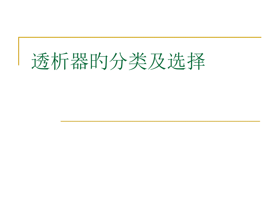 透析器的分类和选择专家讲座_第1页