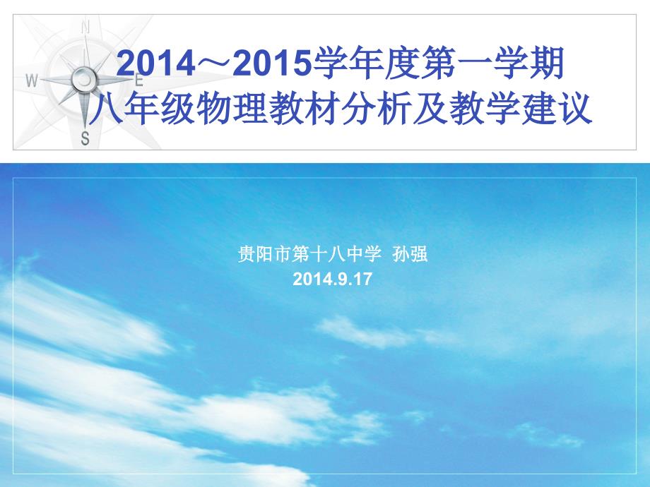 2014~2015学年度第一学期八年级物理教材分析及教学建议_第1页