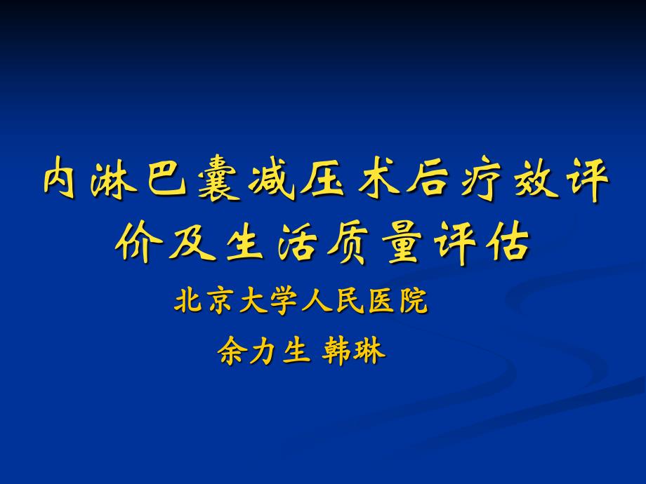 内淋巴囊减压术专家讲座_第1页