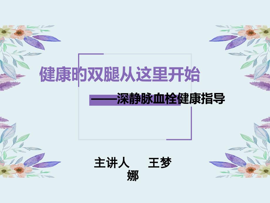 深静脉血栓健康专家讲座_第1页