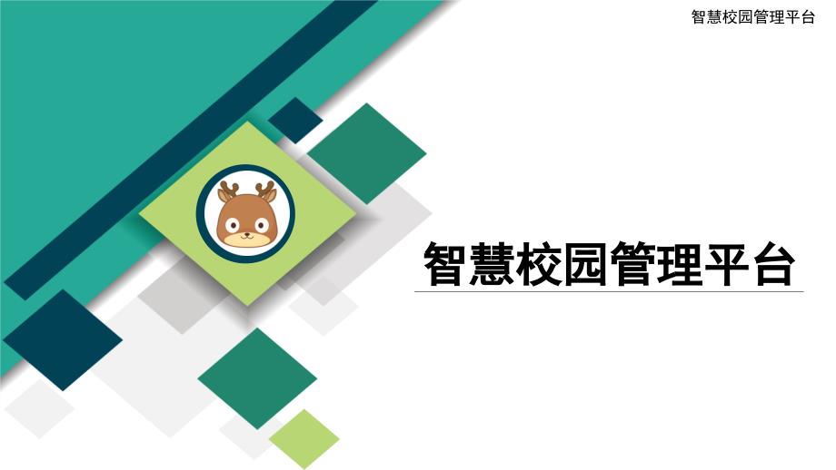 智慧校园管理平台--面向教育局版本_第1页