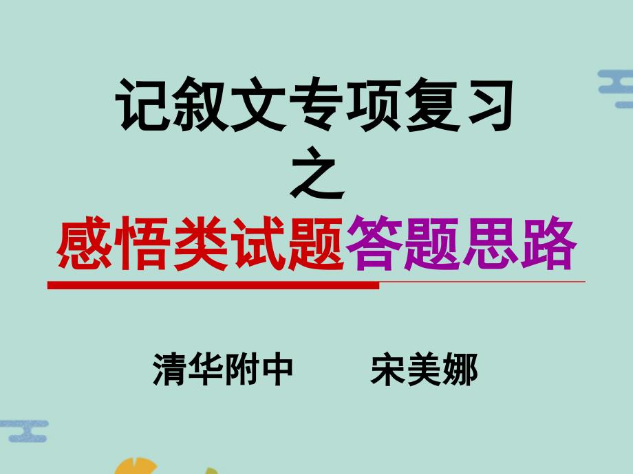 记叙文专项复习之感悟类试题答题思路(“胡同”文档)共18张_第1页