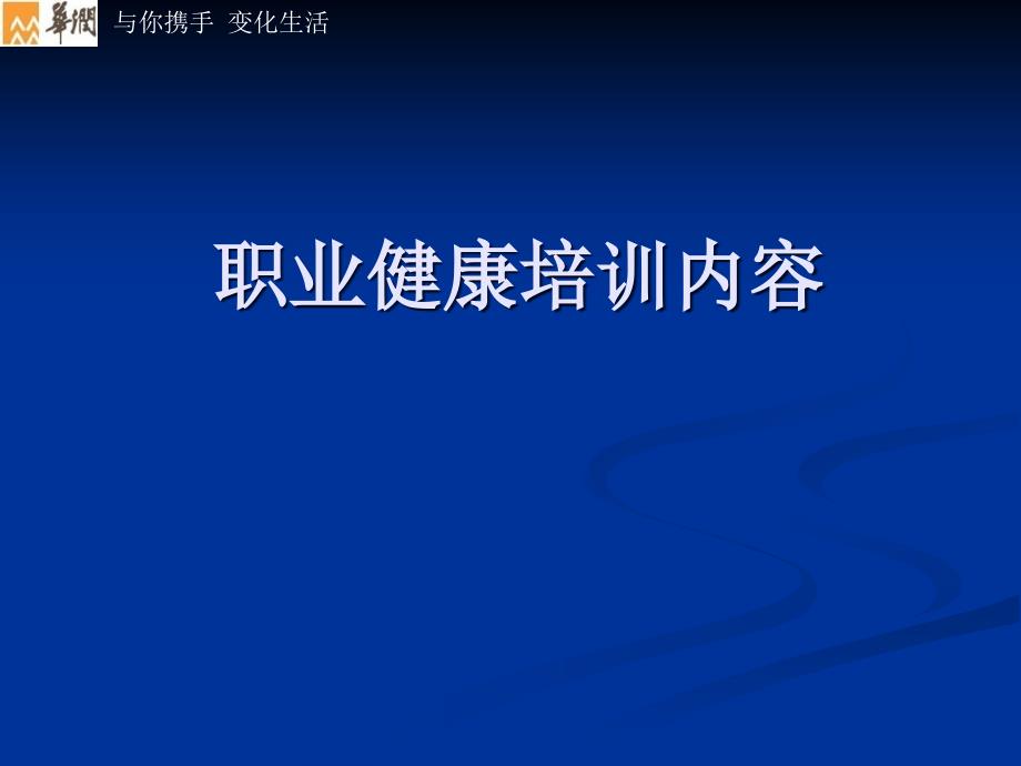 职业健康培训内容专家讲座_第1页