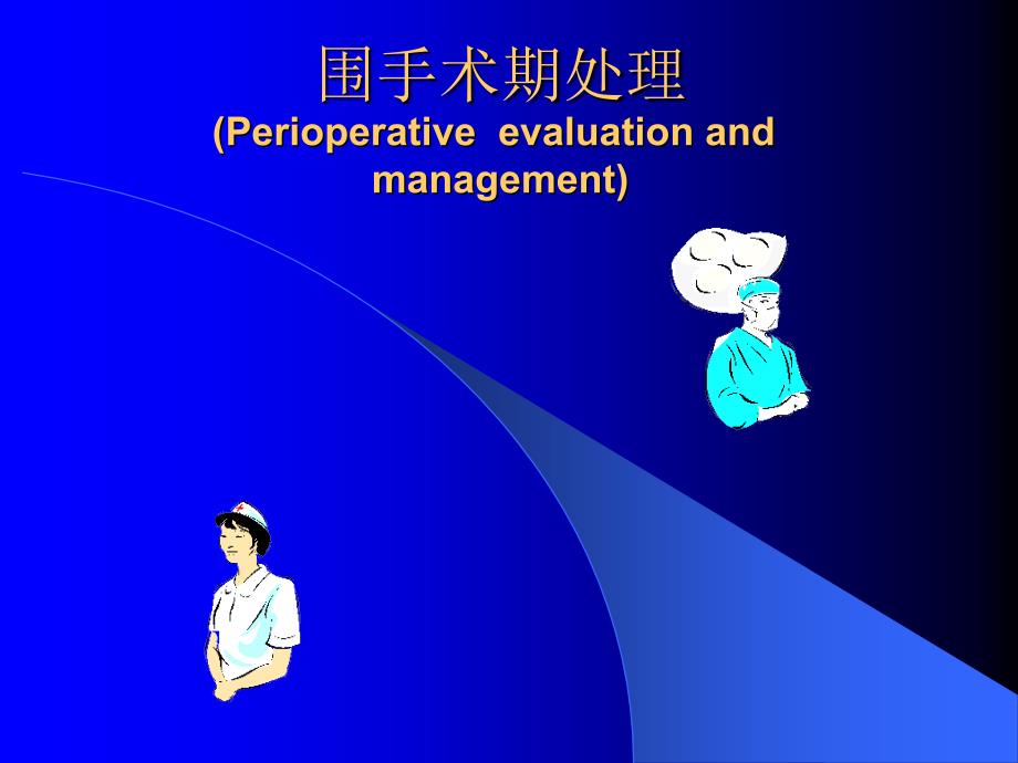 围手术期处置专业知识教育_第1页