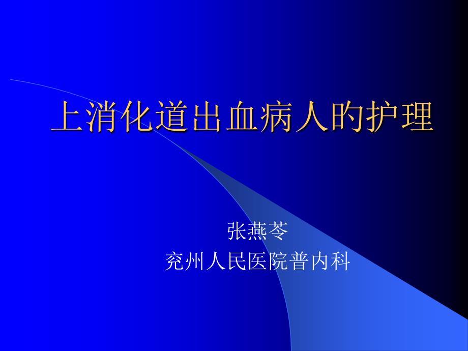 上消化道出血病人护理专家讲座_第1页