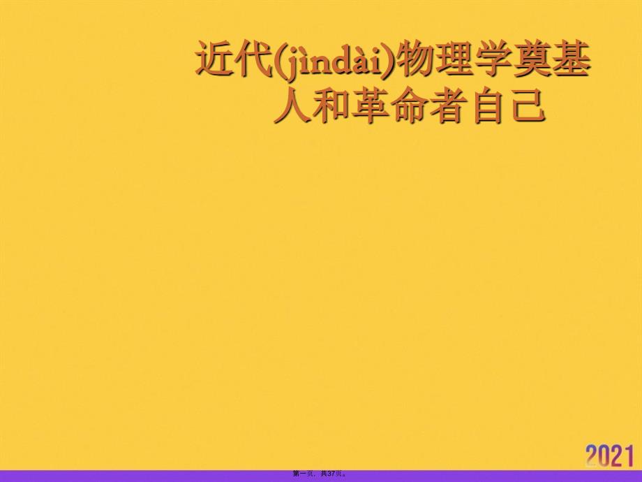 近代物理学奠基人和革命者自己优选ppt资料_第1页