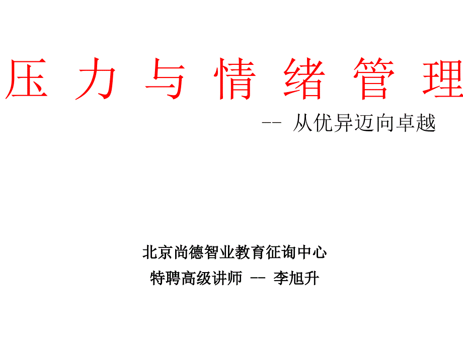 情绪和压力管理专家讲座_第1页