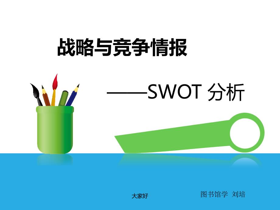 SWOT分析工具详解-PPT_第1页