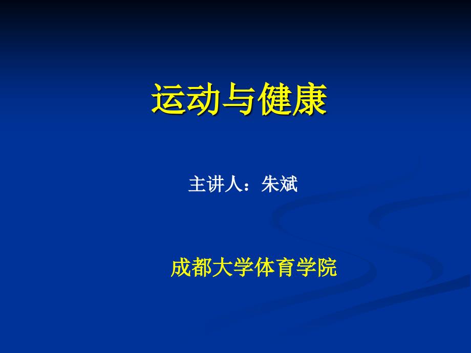 运动健康知识专家讲座_第1页