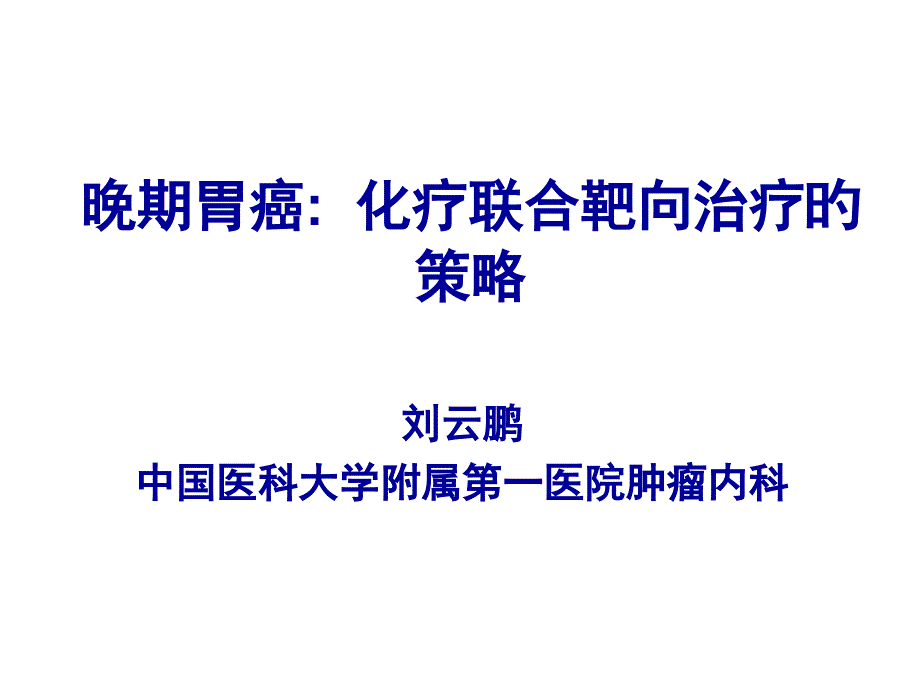 晚期胃癌化疗联合靶向治疗的策略_第1页