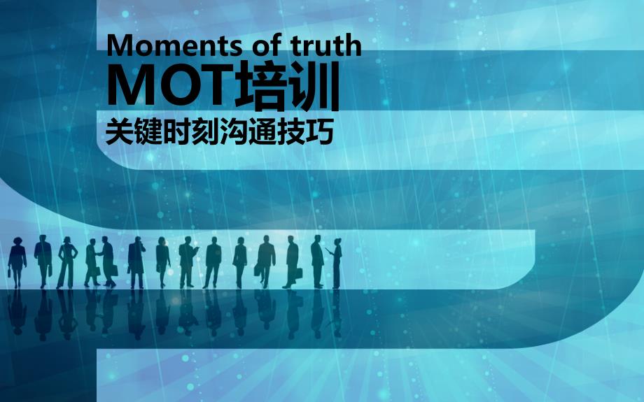 MOT关键时刻沟通技巧-PPT_第1页