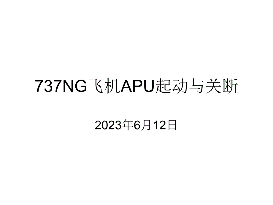 737NG飞机APU起动与关闭_第1页