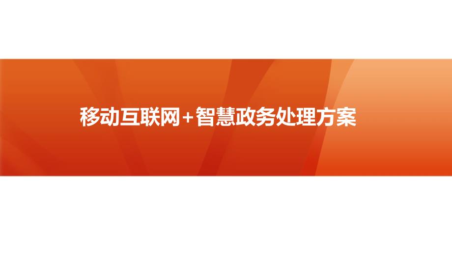 移动互联网+智慧政务解决方案_第1页