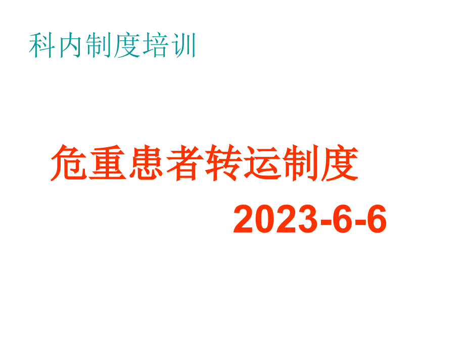 危重患者转运制度专家讲座_第1页