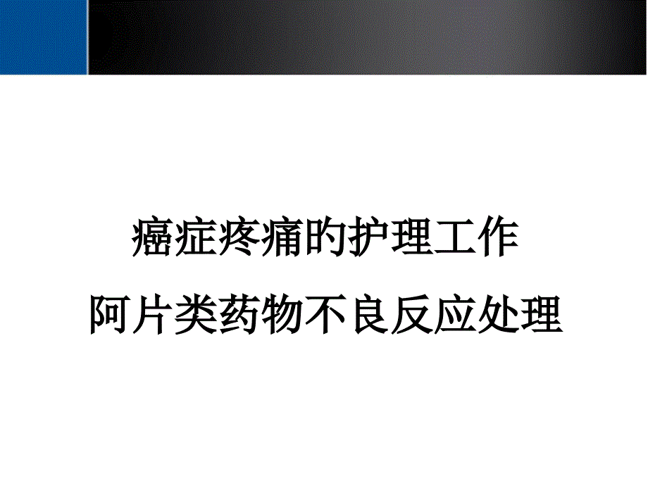 疼痛教育之不良反应处置_第1页