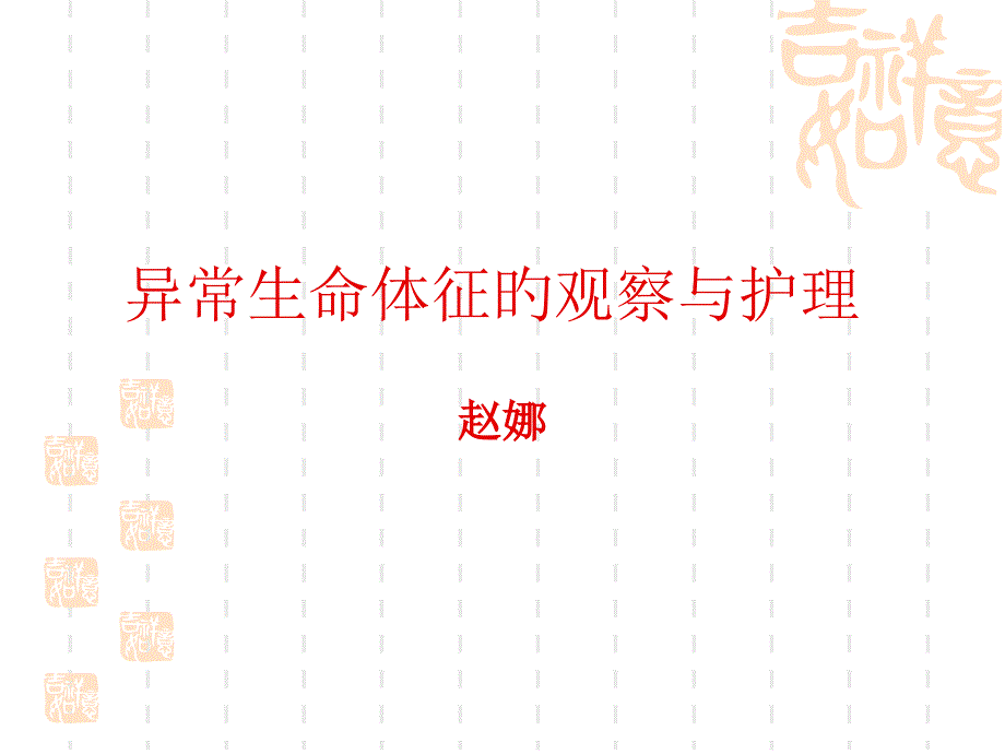 异常生命体征的观察与护理_第1页