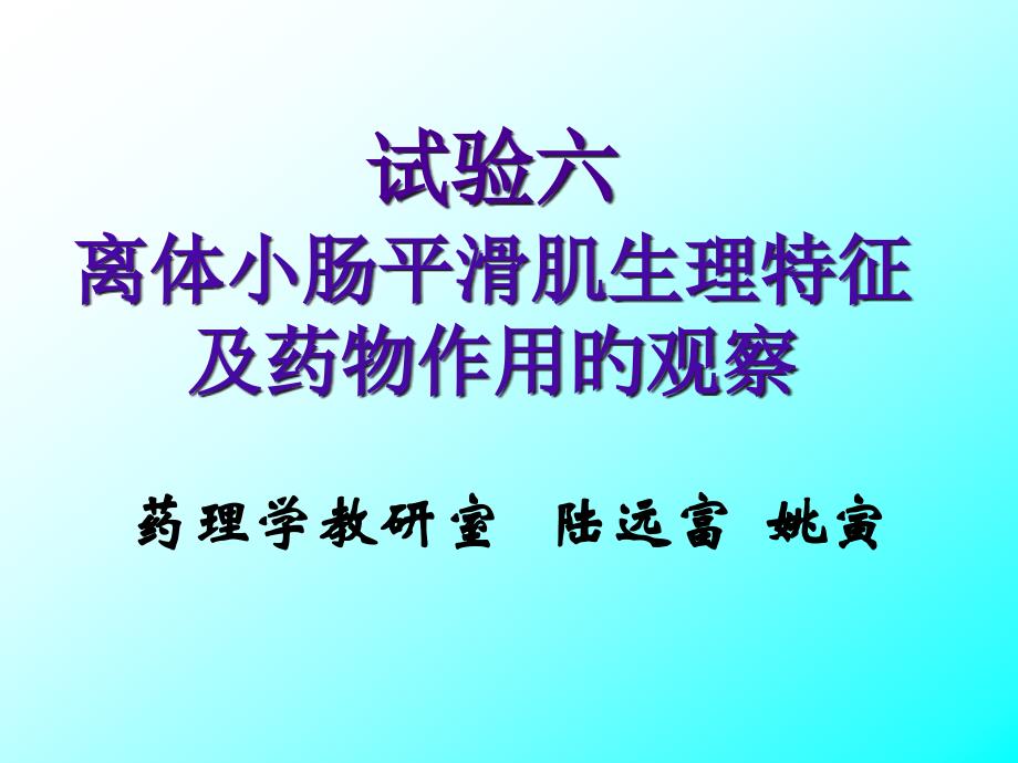 家兔离体小肠平滑肌生理特性和药物作用的观察_第1页