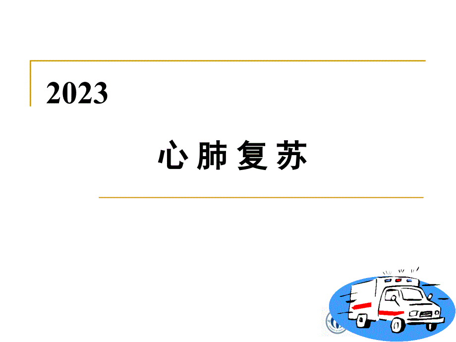 心肺复苏专业知识讲座_第1页