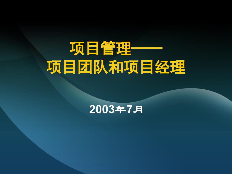 项目管理——项目团队和项目经理_第1页