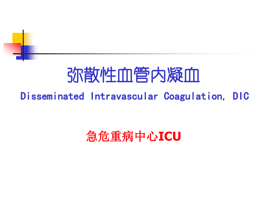 DIC的诊断及治疗专题医学知识宣讲医学知识讲解_第1页